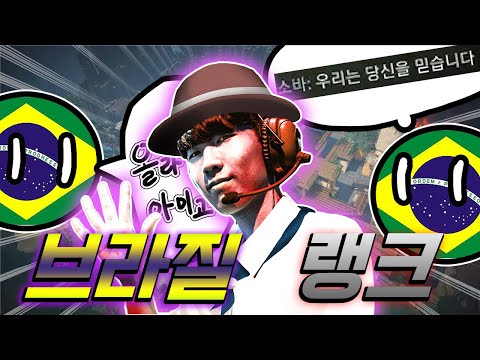 DRX Rb / 브라질 랭크는 어떨까 ?