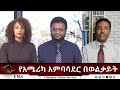 EMS Eletawi የአሜሪካ አምባሳደር በወልቃይት Thu 15 Jan 2026