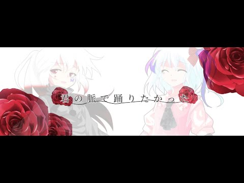 【東方pv】君の脈で踊りたかった