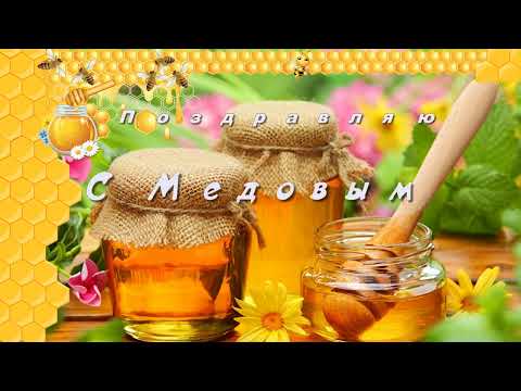 С Медовым Спасом! Красивое праздничное поздравление для родных и близких. Всем счастья и добра!