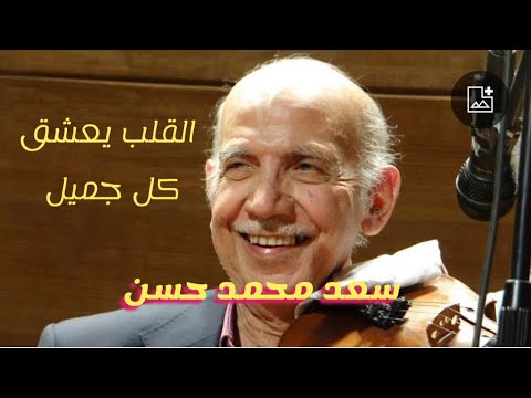 القلب يعشق كل جميل عزف ساحر الكمان المرحوم الحاج سعد محمد حسن صالون المنارة 23 12 2015