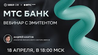 картинка: Вебинар SberCIB c представителями МТС-Банка