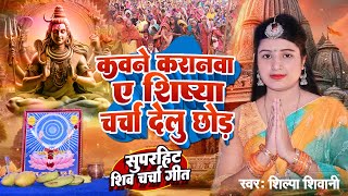 Shilpa Shivani | कवने करानवा ए शिष्या चर्चा देलु छोड़ | Shiv charcha geet | Shiv charcha Bhajan