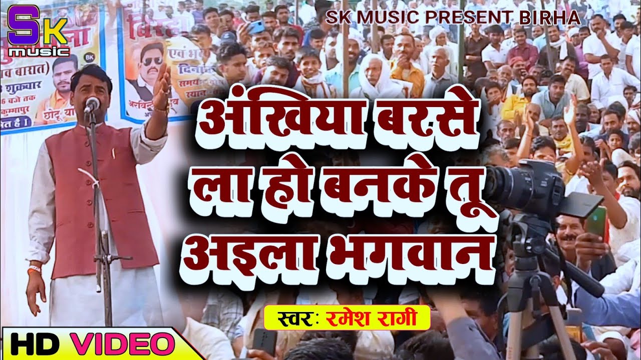 Ramesh Ragi #viral #भोजपुरी_बिरहा_मुकाबला #ramesh_ragi ऐसा बिरहा गाया करुण रस में ...