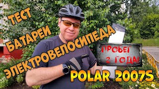 Тест батареи электровелосипеда POLAR 2007 S.