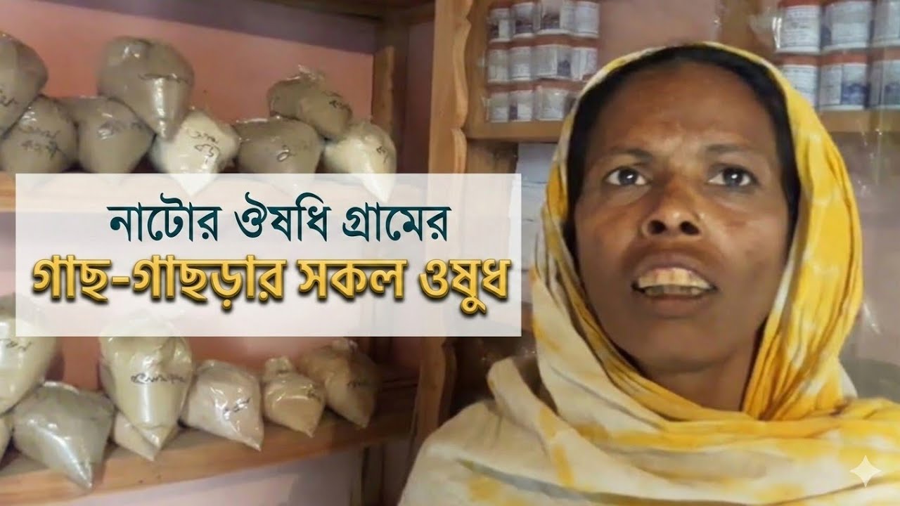 নাটোর ঔষধি গ্রামের কবিরাজি ঔষধ — পরিচিতি, ব্যবহার ও দাম