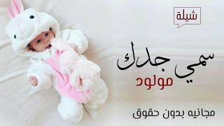 شيلة مولود سمي جده 2022 من مواليد السعاده _ شيلة بشارة مولود 2022