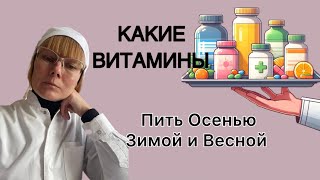 КАКИЕ ВИТАМИНЫ ПИТЬ ОСЕНЬЮ