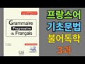 프랑스어 불어 기초 문법 무료 강의 (자료 포함) 3과