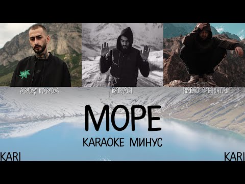 Намо Миниган - Море (feat. MiyaGi & Эндшпиль) | MINUS + KARAOKE