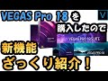 VEGAS Pro 18を購入したので、新機能をざっくり見てみる！