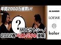 【MBさんコラボ】2022春爆買紹介！クロムハーツ、ロエベ、ジルサンダーetc...