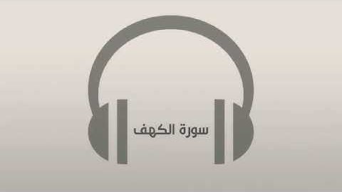 سورة الكهف/زيد أسامة.