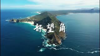 Cape of Good Hope landscape 南非好望角 沉浸式风景欣赏