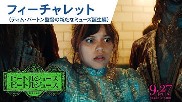 映画『ビートルジュース ビートルジュース』フィーチャレット（ティム・バートン監督の新たなミューズ誕生編）2024年9月27日（金）公開