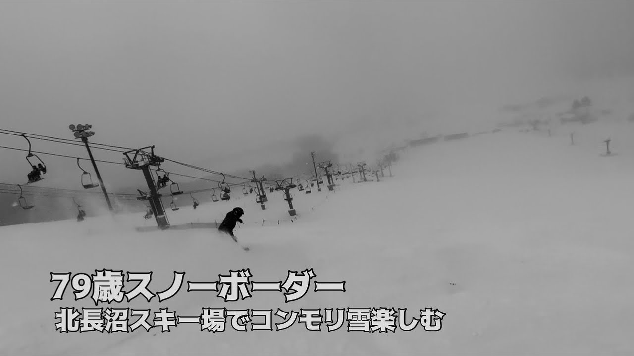 79歳スノーボーダー北長沼スキー場でコンモリ雪楽しむ　#snowboarding 
