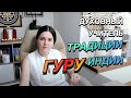 Кто такой ГУРУ или духовный учитель ✧ТРАДИЦИИ ИНДИИ