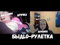 Быдло-Рулетка #3 грязь,наркотики и криминал