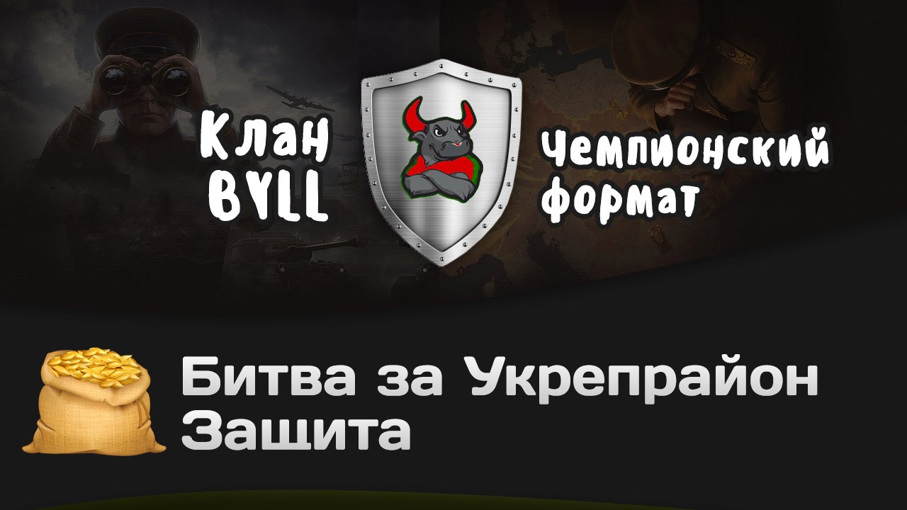мир танков статистика Битва за Укрепрайон - КОРМ2 vs BYLL