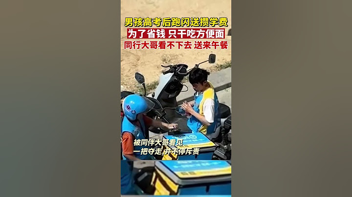男孩高考过后跑“闪送”攒学费。舍不得花钱吃饭，几位同事大哥看不下去，送来午餐。网友：最后我都看哭了……#传递正能量 #暖心 #shorts - 天天要闻