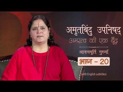 अमृतबिंदु उपनिषद् - अमरत्व की एक बूँद lAV Ep 1592 l Daily Satsang l 30th June 22 |Anandmurti Gurumaa