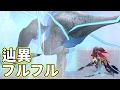 【MHF-Z】辿異種☆3フルフル！耐性万全の剣聖剛5閃3で素材を取りに行く！