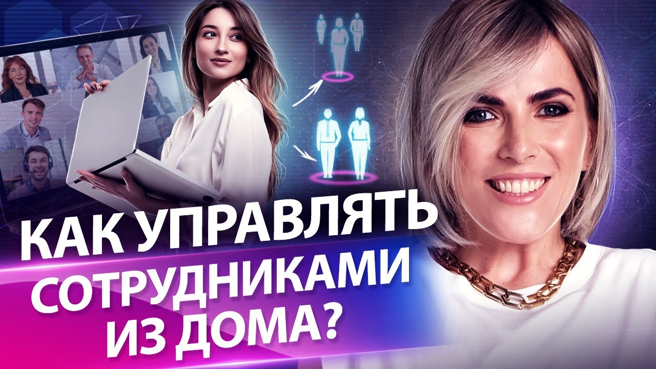 Как управлять сотрудниками из дома? Как удаленно управлять сотрудниками отдела продаж?