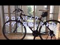 [自転車メンテナンス]クロスバイク  ペダル交換[簡単]