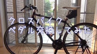 [自転車メンテナンス]クロスバイク  ペダル交換[簡単]