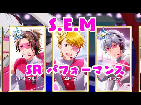 【sideM】SRパフォーマンス【S.E.M】