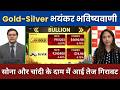 Gold Silver Latest News | सोना और चांदी के दाम में आई तेज गिरावट ! Gold Rate Today | Silver Rate