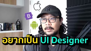 อยากเป็น UI Designer