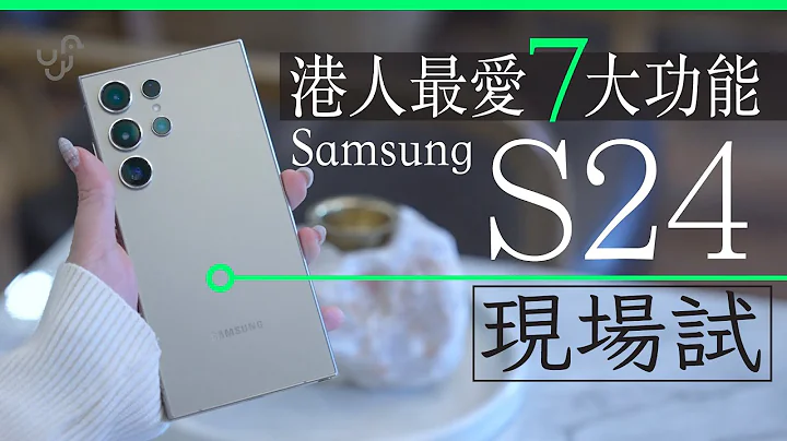 Samsung S24 Ultra 现场测试开箱　港人最爱 7 大 AI 功能 (中/Eng CC) - 天天要闻