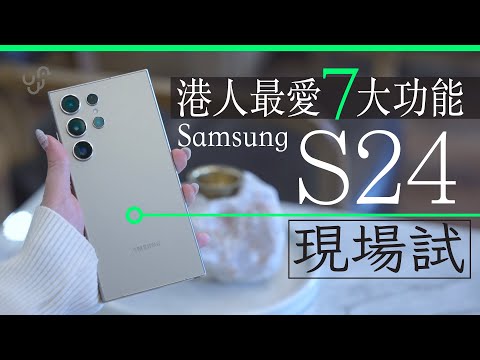 Samsung S24 Ultra 現場測試開箱 港人最愛 7 大 AI 功能