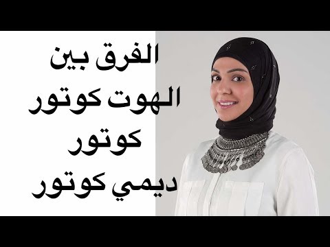 فيديو: زها هوت كوتور