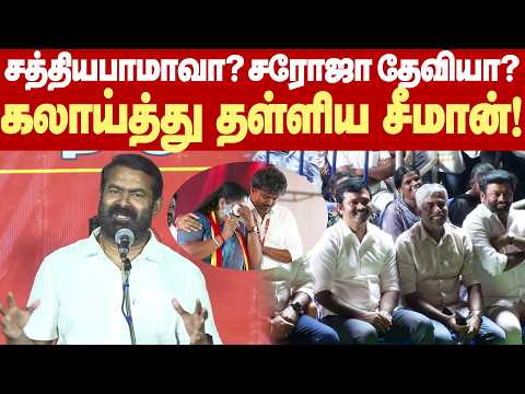 #SeemanComedy | Why are you acting like this? - Seeman mocks TVK candidate Sathyabama