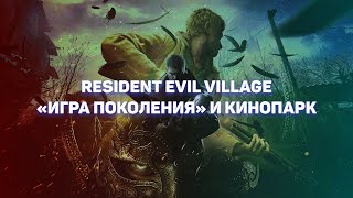 Любопытный случай Resident Evil Village #residentevil