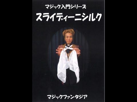 マジック入門・スライディーニシルク - YouTube