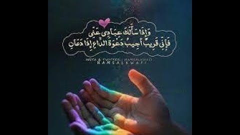 ريح قلبك بآيات من القرآن الكريم واذا سألك عبادى عنى فإنى قريب أجيب دعوة الداعِ