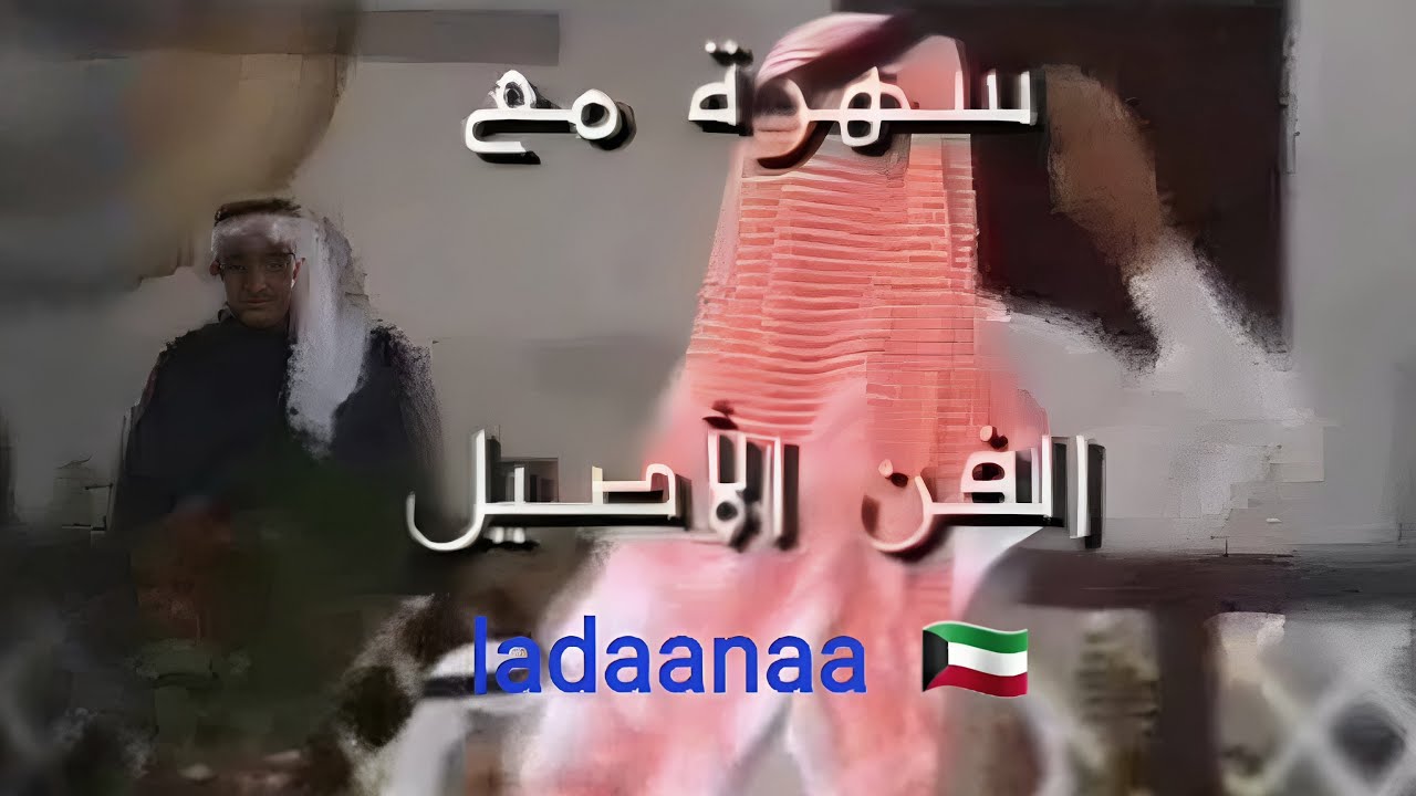 سهرة مع الفن الاصيل (1)