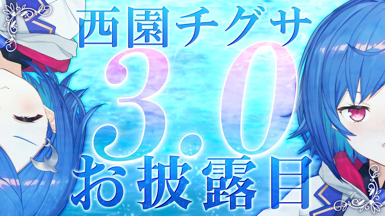 3 0お披露目 君は必ず恋をする ちぐあぷで 西園チグサ にじさんじ Youtube 3 0お披露目 君は必ず恋をする ちぐあぷで 西園チグサ にじさんじ Youtube