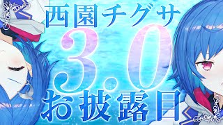 〖3.0お披露目〗君は必ず恋をする。#ちぐあぷで〖西園チグサ/にじさんじ〗