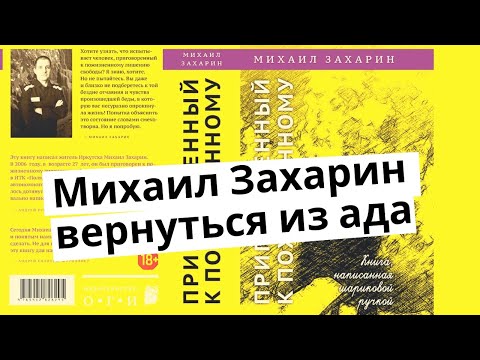 Михаил Захарин: Можно ли вернуться из ада?