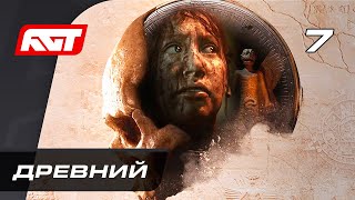 картинка: Прохождение The Dark Pictures: House of Ashes — Часть 7: Древний