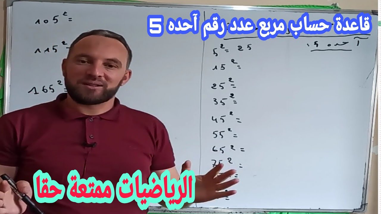 قاعدة حساب مربع عدد رقم آحده 5 ستفيدك كثيرا هذه لقاعدة