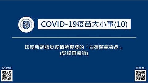 EP17 COVID-19疫苗大小事(10)--印度新冠肺炎疫情所爆發的「白黴菌感染症」(吳綺容醫師)