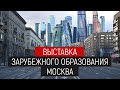 Выставка Зарубежного Образования Смапс в Москве. Выставка Школ и Вузов за рубежом в Москве 2023