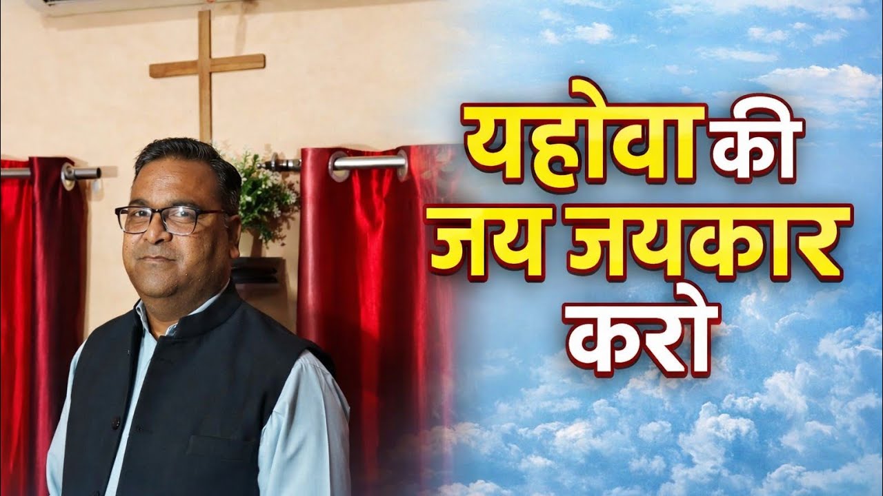yahova ki Jay jaikar karo#Call  926 850 4536