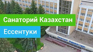 Санаторий Казахстан, Ессентуки, Россия - sanatoriums.com