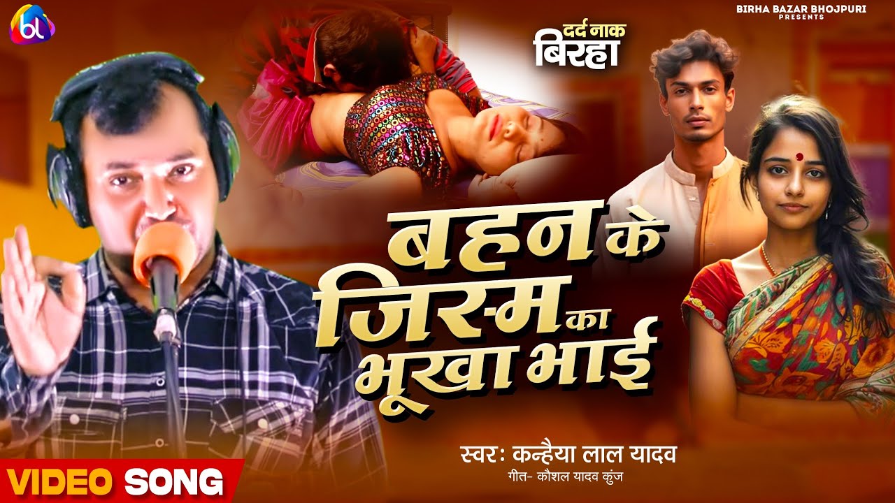#Biraha_बहन_के_जिस्म_का_भूखा_भाई Kanhaiya Lal Yadav new Biraha Bzara Bhojpuri 2026